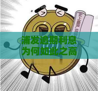 浦发逾期利息为何如此之高