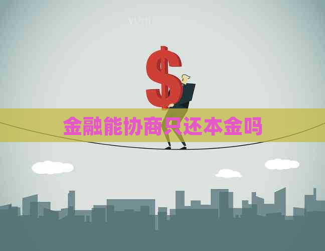 金融能协商只还本金吗