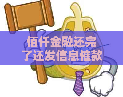 佰仟金融还完了还发信息催款