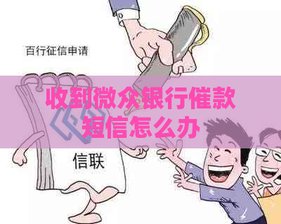 收到微众银行催款短信怎么办