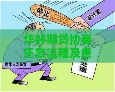 华好期贷协商还款流程及条件详解