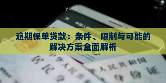 逾期保单贷款：条件、限制与可能的解决方案全面解析