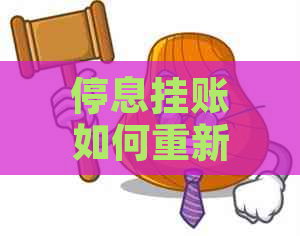 停息挂账如何重新分期