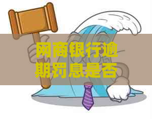 网商银行逾期罚息是否违法