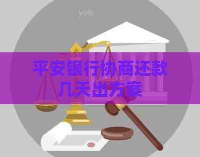 平安银行协商还款几天出方案