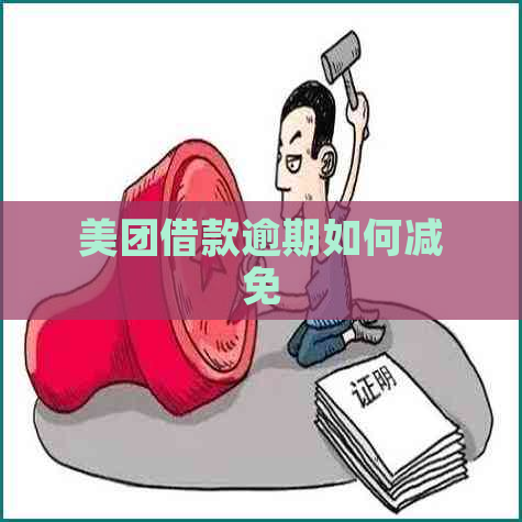 美团借款逾期如何减免