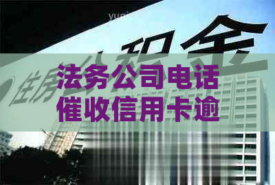 法务公司电话信用卡逾期：原因、解决办法和预防措全面解析