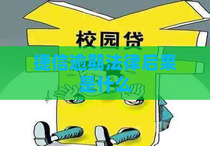 捷信逾期法律后果是什么