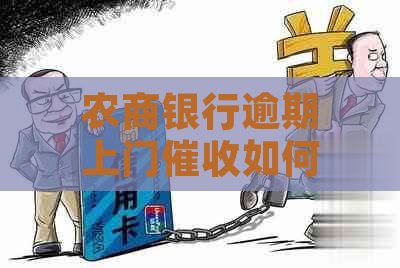 农商银行逾期上门如何进行