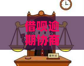 借呗逾期协商还款流程及注意事项