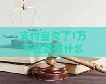 支付宝欠了1万不还会有什么后果