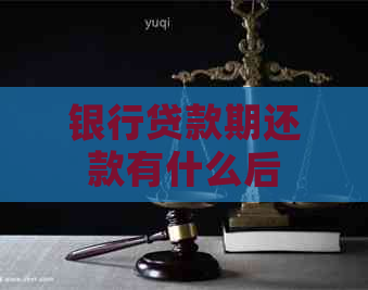 银行贷款期还款有什么后果需要知道