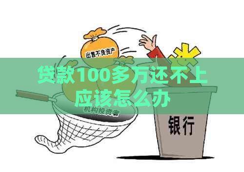 贷款100多万还不上应该怎么办