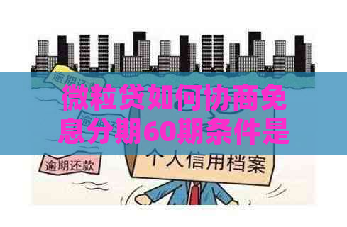 微粒贷如何协商免息分期60期条件是什么