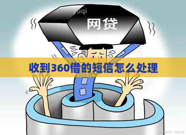 收到360借的短信怎么处理