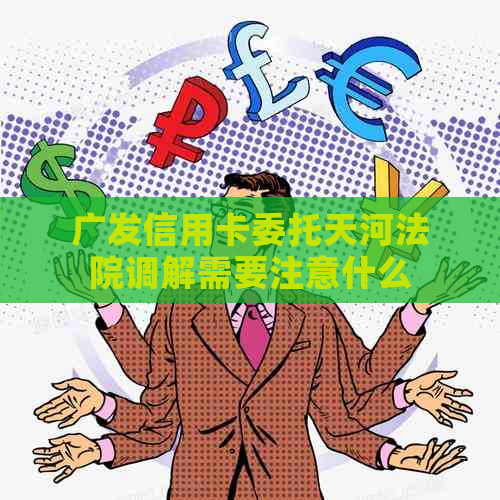 广发信用卡委托天河法院调解需要注意什么