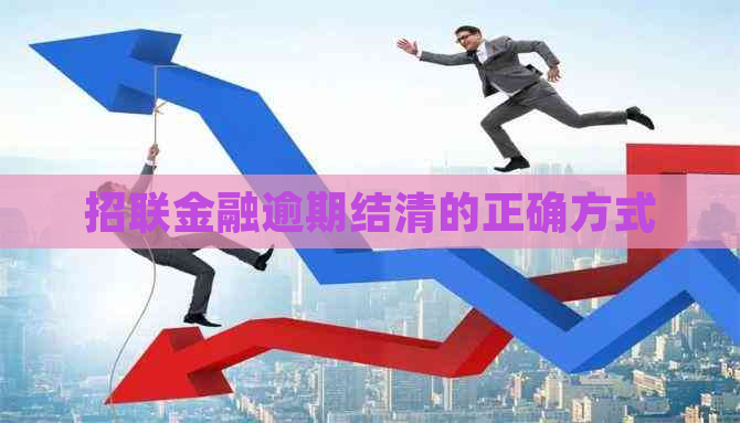 招联金融逾期结清的正确方式