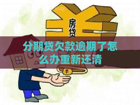 分期贷欠款逾期了怎么办重新还清