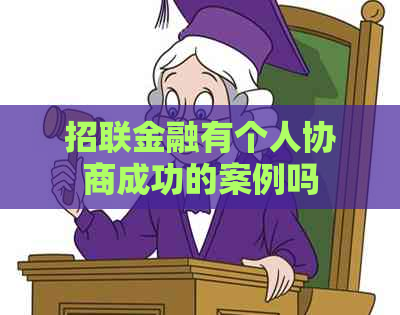 招联金融有个人协商成功的案例吗