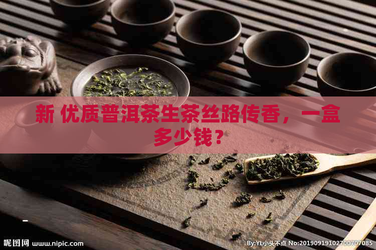 新 优质普洱茶生茶丝路传香，一盒多少钱？