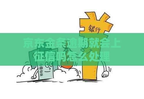 京东金条逾期就会上吗怎么处理