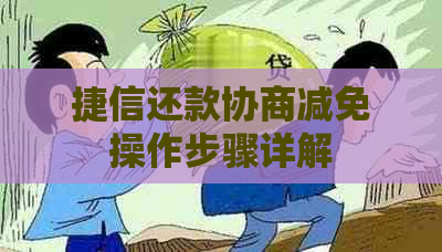 捷信还款协商减免操作步骤详解