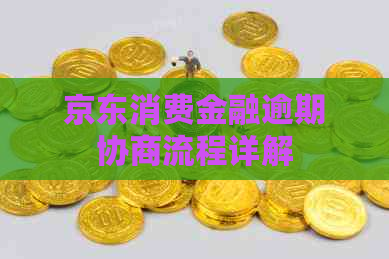 京东消费金融逾期协商流程详解