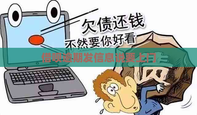 借呗逾期发信息说要上门