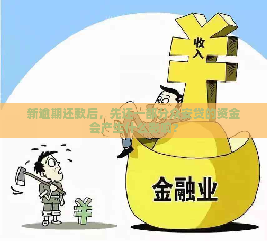 新逾期还款后，先还一部分众安贷的资金会产生什么影响？