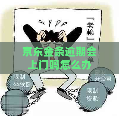 京东金条逾期会上门吗怎么办