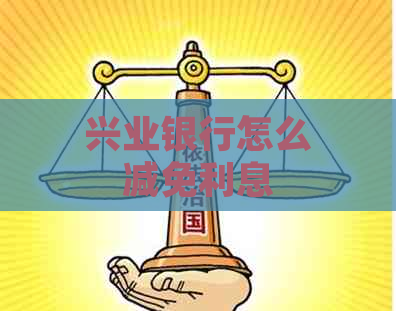 兴业银行怎么减免利息