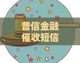 普信金融短信是真的吗如何判断