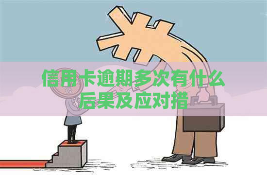 信用卡逾期多次有什么后果及应对措