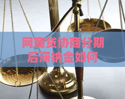 网商贷协商分期后滞纳金如何减免