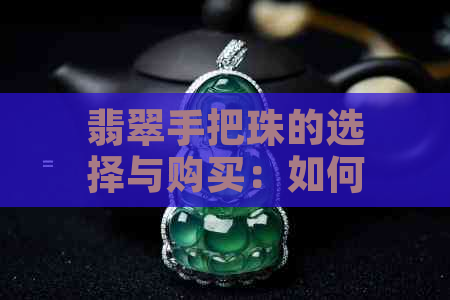 翡翠手把珠的选择与购买：如何判断珠子的数量是否合适？