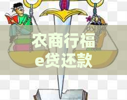 农商行福e贷还款困难怎么办