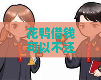 花鸭借钱可以不还吗