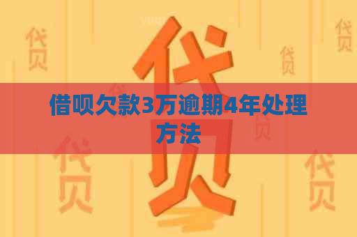 借呗欠款3万逾期4年处理方法