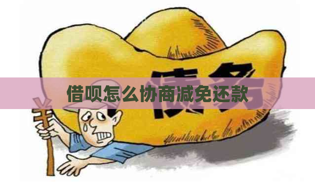 借呗怎么协商减免还款