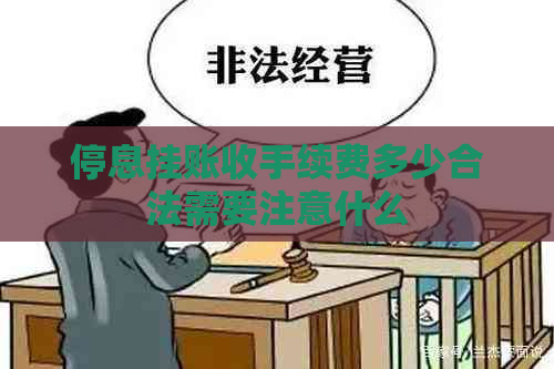 停息挂账收手续费多少合法需要注意什么