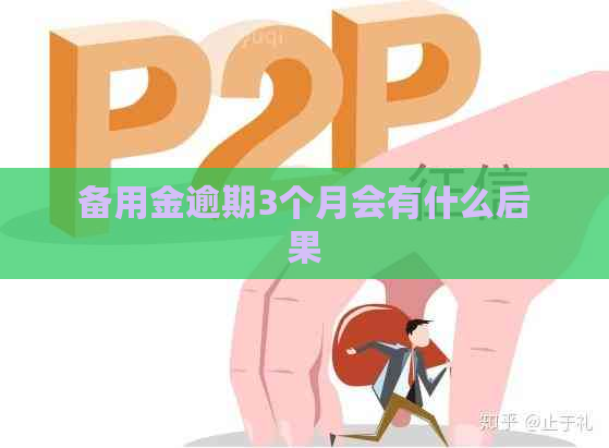 备用金逾期3个月会有什么后果