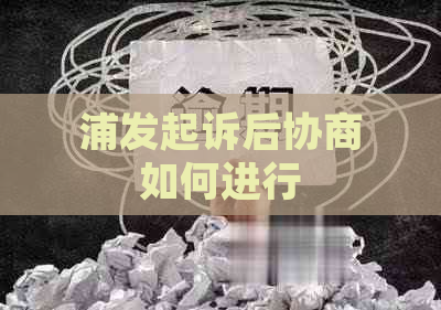 浦发起诉后协商如何进行