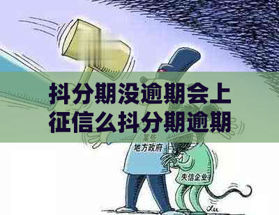 抖分期没逾期会上么抖分期逾期会上吗