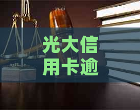 光大信用卡逾期多久会有人上门催款