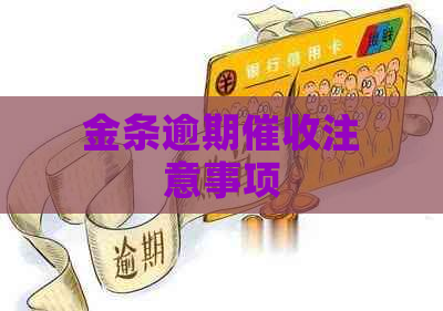 金条逾期注意事项