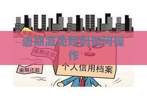 逾期减免规则如何操作