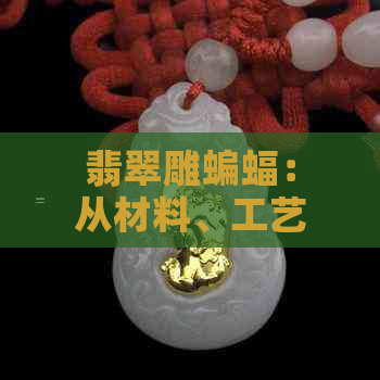 翡翠雕蝙蝠：从材料、工艺到寓意的全面解读与收藏建议