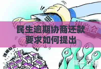 民生逾期协商还款要求如何提出