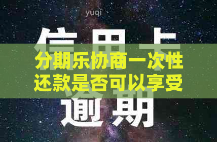 协商一次性还款是否可以享受减免费用