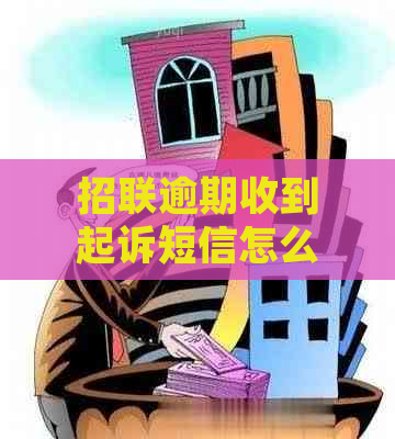 招联逾期收到起诉短信怎么办